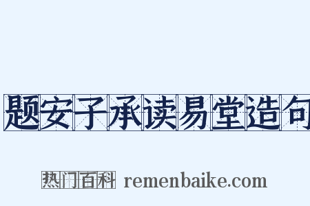 题安子承读易堂造句是什么意思的图片